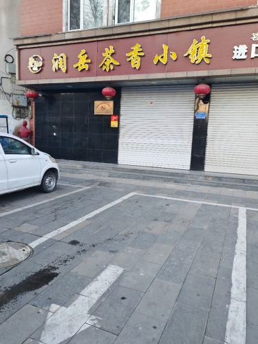 润岳茶香小镇
