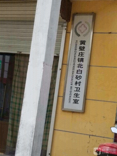 黄壁庄镇北白砂村卫生室