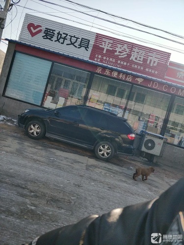 平珍超市