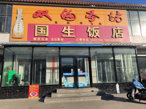 国生酒店