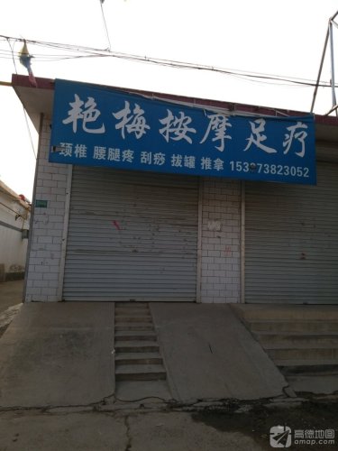 艳梅按摩足疗