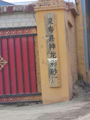 灵寿县神龙彩砂厂