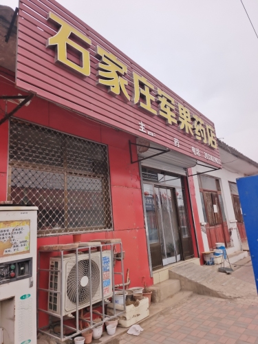 石家庄军果药店