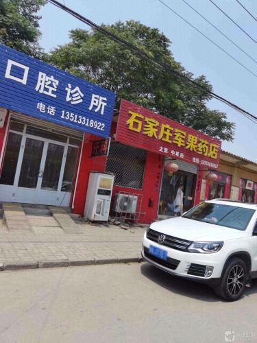 石家庄军果药店