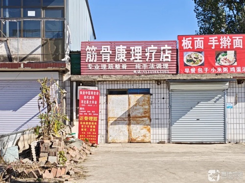 筋骨康理疗店