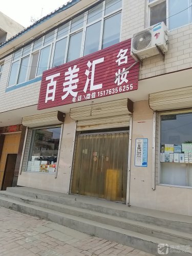 百美汇名妆