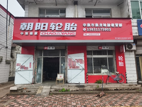 朝阳轮胎