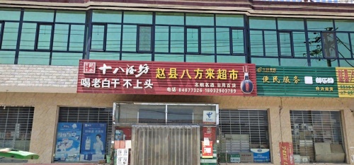 八方来超市(顺丰合作店)