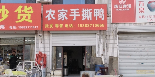 农家手撕鸭