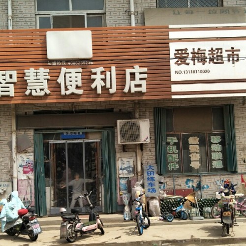 西吕津村爱梅超市