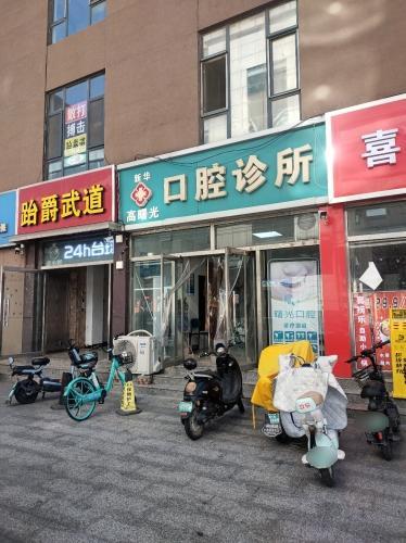 新华高曙光口腔诊所