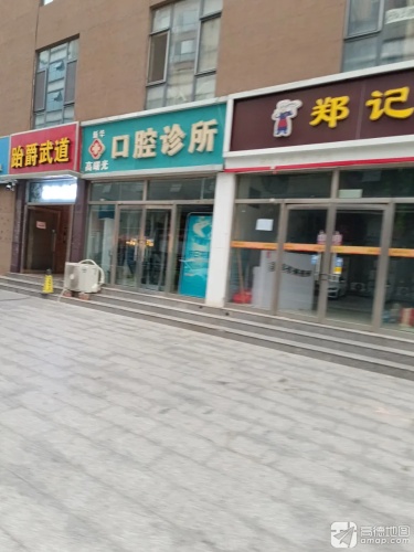 新华高曙光口腔诊所