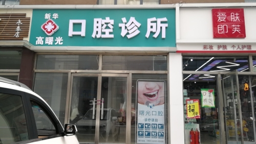 新华高曙光口腔诊所