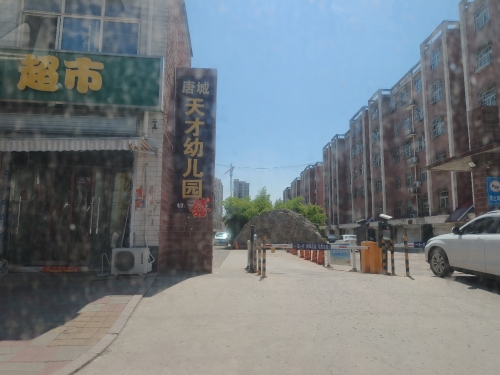 赞皇县唐城天才幼儿园