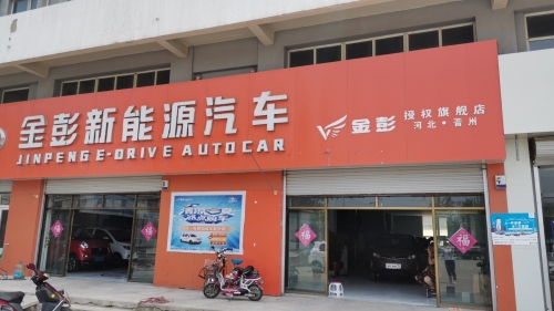 金彭新能源汽车