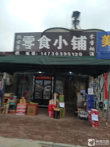 零食小铺
