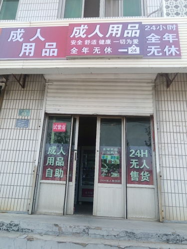 成人保健用品