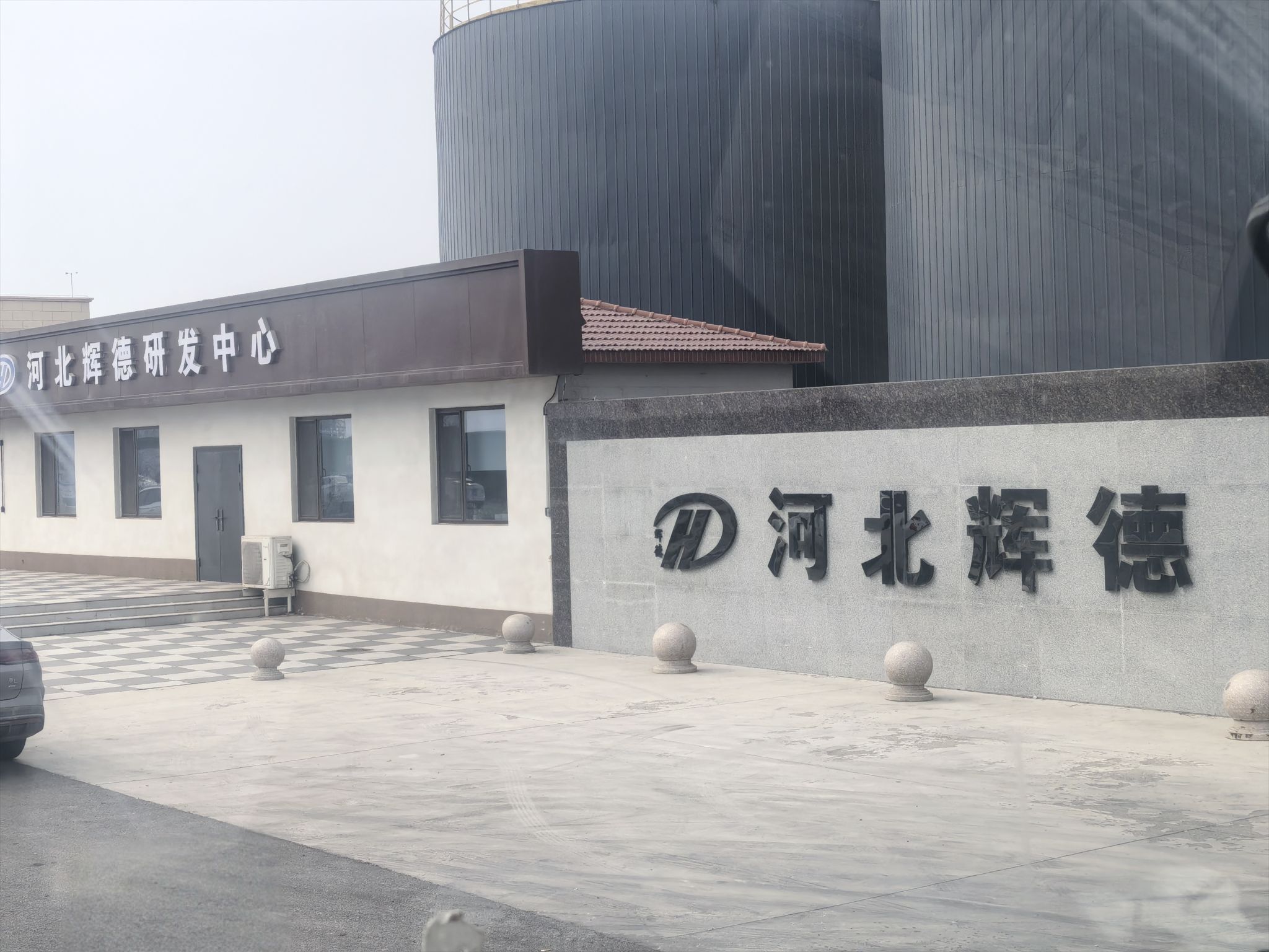 河北辉德再生资源有限公司