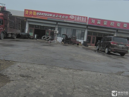 志通轮胎店