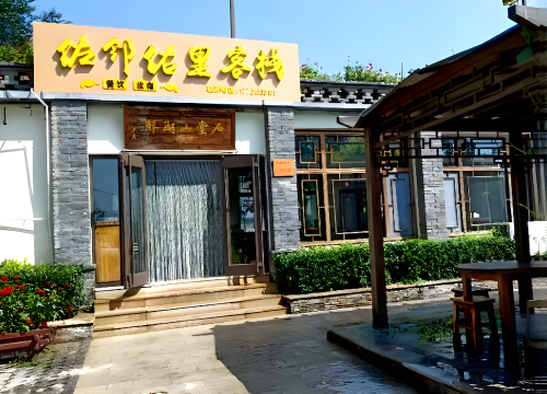 西柏坡佐邻佑里客栈