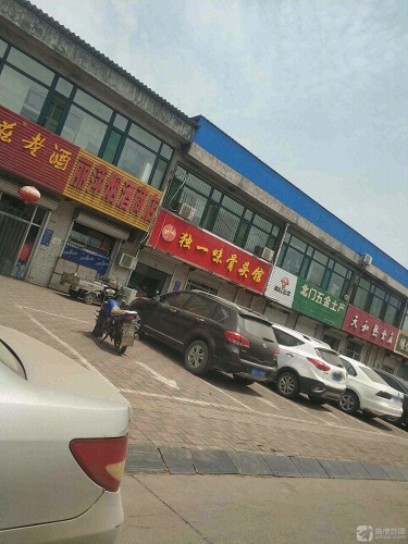 独一味骨头馆