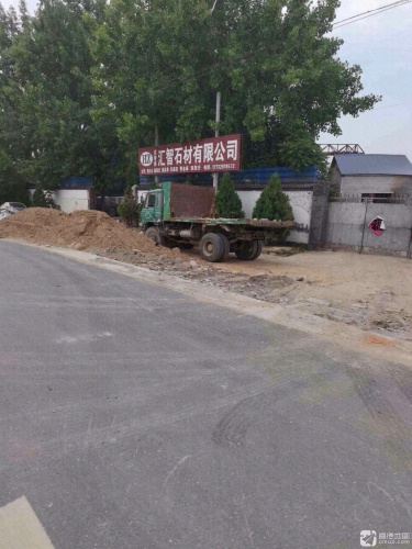汇智石材有限公司