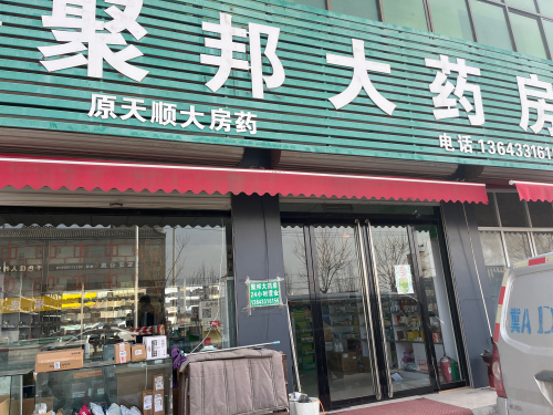 灵寿县聚邦大药房