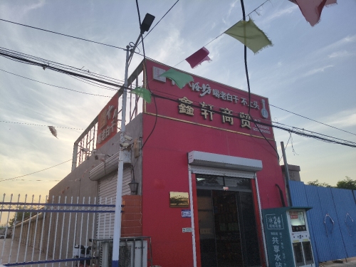 鑫轩商贸(瑞丰家园店)