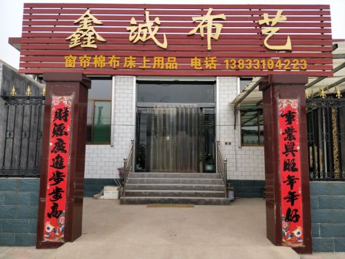 鑫诚布艺