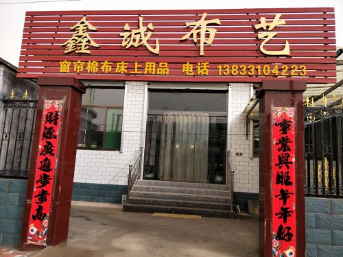 鑫诚布艺