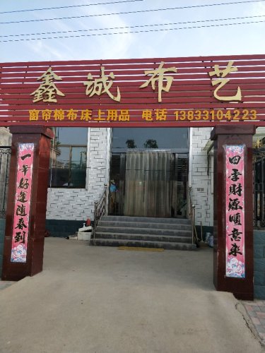 鑫诚布艺