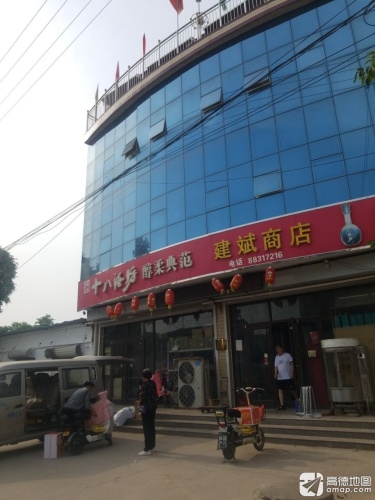 建斌商店