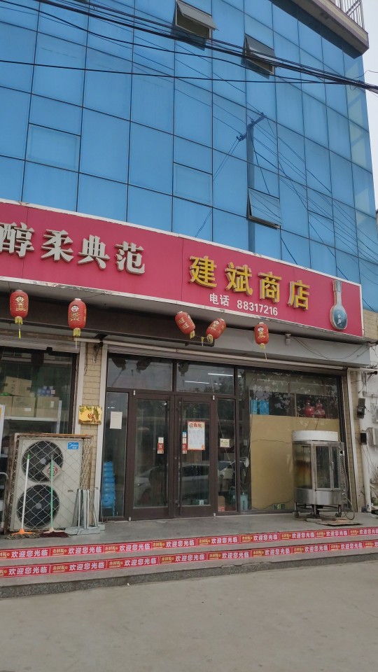 建斌商店
