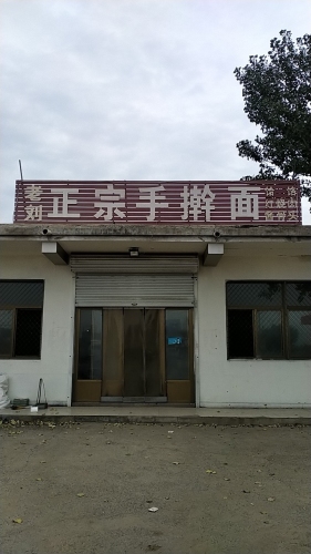 老刘正宗手擀面