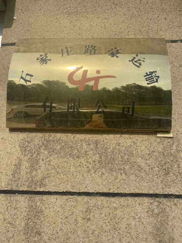 石家庄路豪运输有限公司