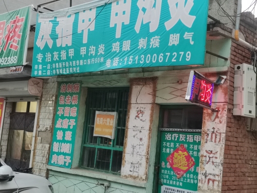 灰指甲