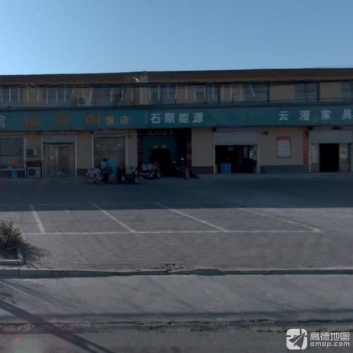 石鼎能源