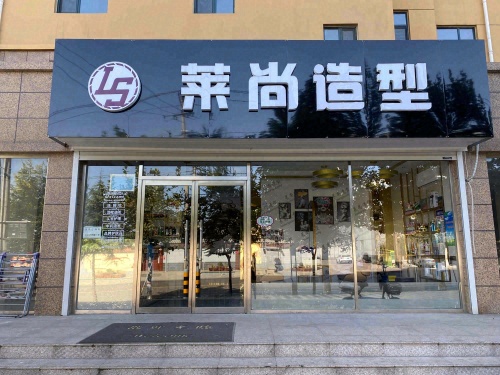 莱尚造型