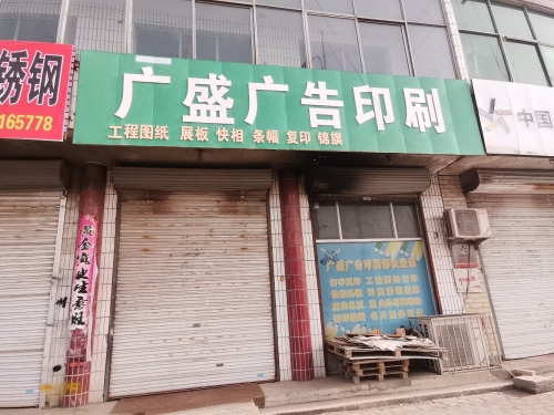 广盛广告印刷