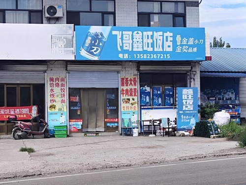 飞哥鑫旺饭店