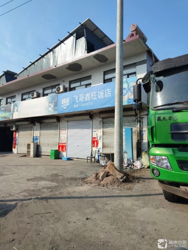 飞哥鑫旺饭店