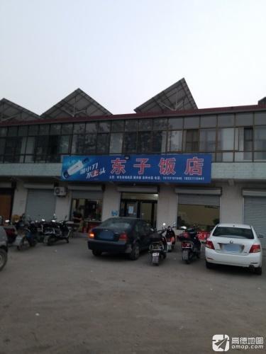 东子饭店