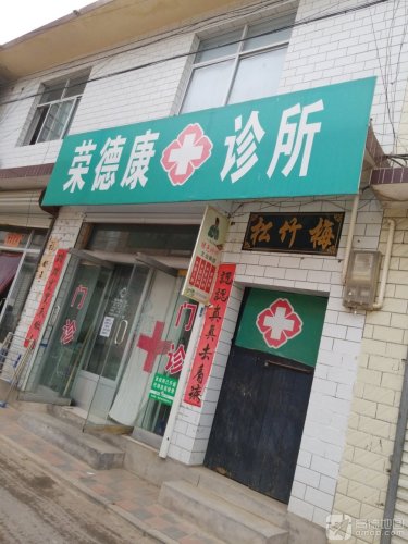 荣德康诊所