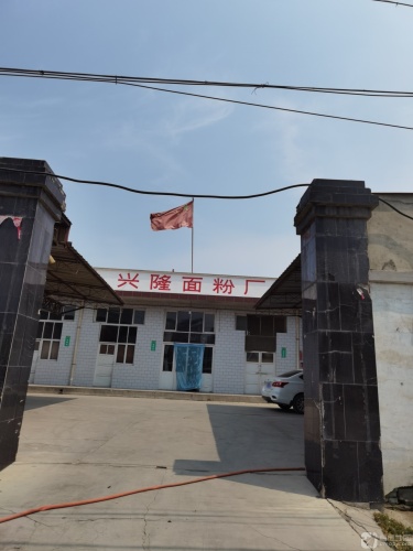 兴隆面粉厂