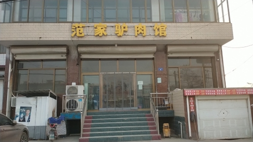 范家驴肉馆(曲阳桥店)