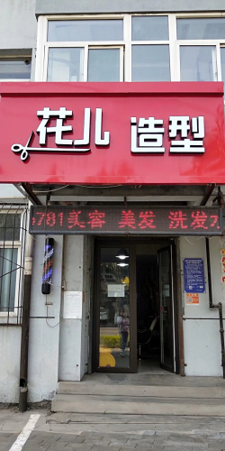 花儿造型(金泽苑店)