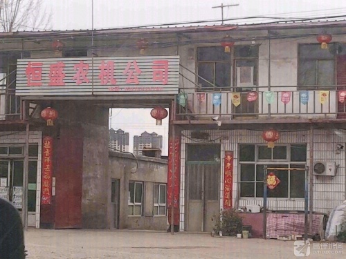 恒盛农机公司