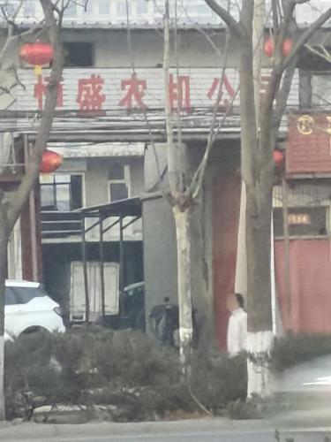恒盛农机公司