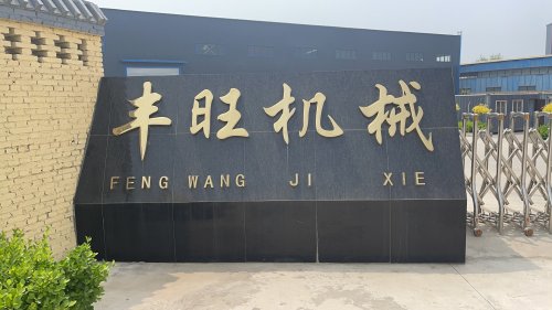 河北丰旺液压机械有限公司