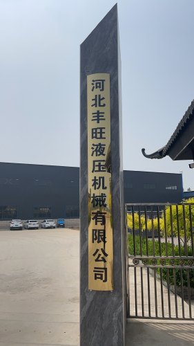 河北丰旺液压机械有限公司